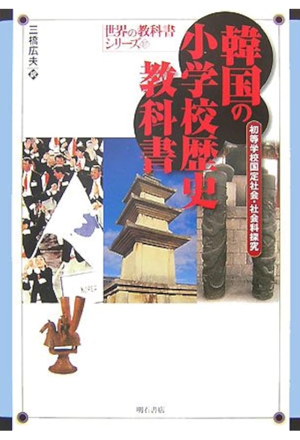 中学校 教科書 歴史 世界 韓国の中学校歴史教科書 中学校国定国史 明石